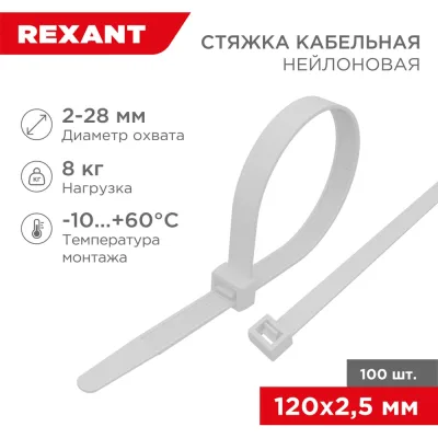 Нейлоновая кабельная стяжка REXANT 120x2,5мм, белая 100 шт/уп 07-0120