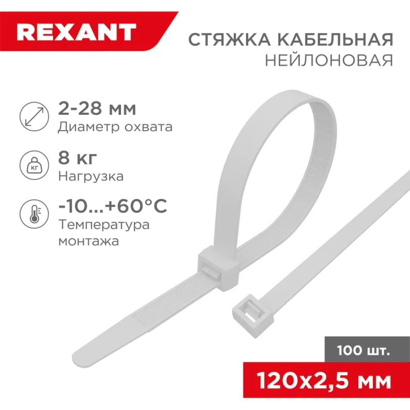 Нейлоновая кабельная стяжка REXANT 120x2,5мм, белая 100 шт/уп 07-0120