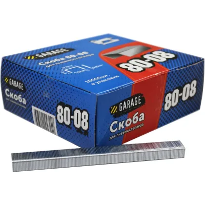 Скоба Garage 80-08 8мм (12,9х0,65х0,95) 10000шт/упак 8142730
