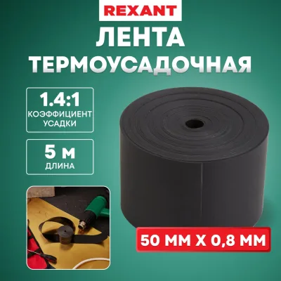 Термоусаживаемая лента с клеевым слоем REXANT 50 мм х 0,8 мм, черная, 5 м, ТЛ-0,8 48-9016