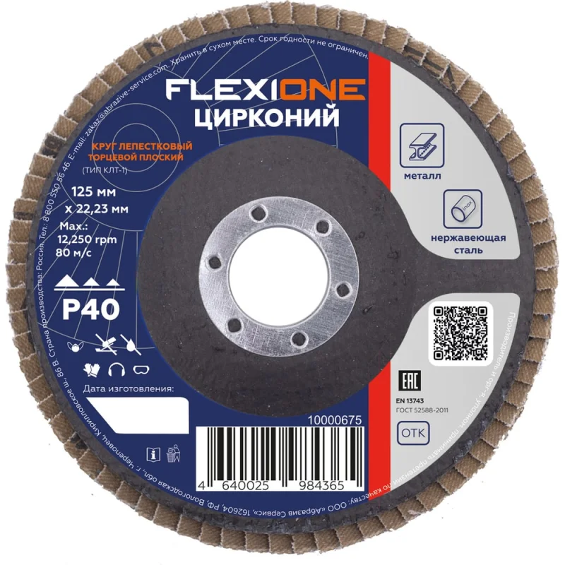 Круг лепестковый плоский Цирконий (125x22 мм; Р40) Flexione 10000675
