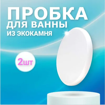 Пробка для ванны из искусственного камня BNV Arctic White, 2шт 4603312129993