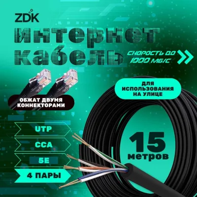 Интернет кабель ZDK Outdoor CCA 15 метров OUTCCA15