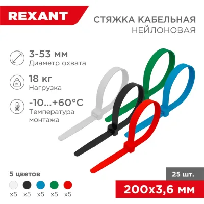 Нейлоновая кабельная стяжка REXANT 200x3,6мм, набор 5 цветов 25 шт/уп 07-0208-25