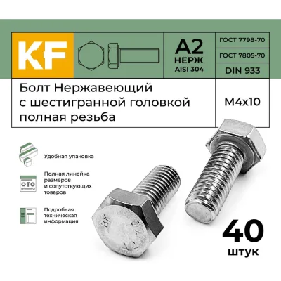 Нержавеющий болт с шестигранной головкой KREPFIELD M4x10 мм, DIN 933, А2, полная резьба, 40 шт. 933А2БОЛТ4Х10-40