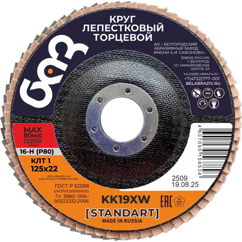 Круг лепестковый торцевой KK19XW КЛТ1 (125х22 мм; P80) БАЗ 960000026079