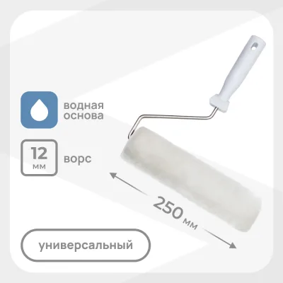 Валик искусственный мех 250 мм d42 мм ворс 12 мм для водной основы с ручкой