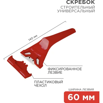 Скребок с фиксированным лезвием REXANT пластик 12-4965