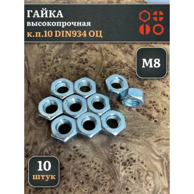 Гайка 23 БОЛТА М8, высокопрочная, оцинкованная, к.п.10, DIN934, 50 шт А2330080003050Фф50