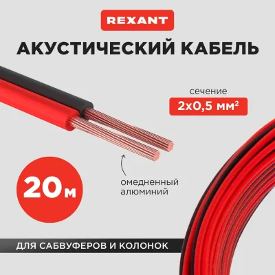 Акустический кабель REXANT 2х0,50 мм2 красно-черный м. бухта 20 м 01-6103-3-20