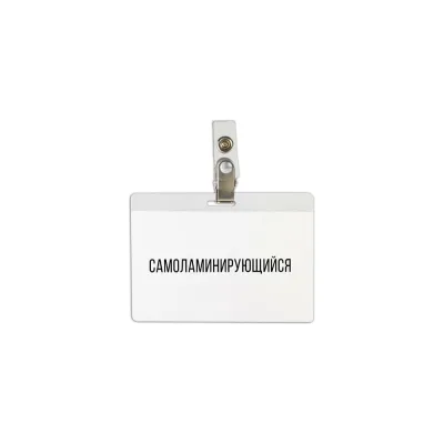 Горизонтальный самоламинирующийся бейдж BRAUBERG 74х104 мм, с клипсой 236791