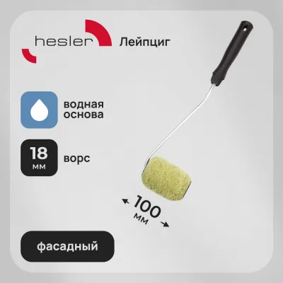 Валик полиакрил 100 мм d42 мм ворс 18 мм для водной основы с ручкой удлиненный Hesler Leipzig