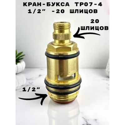 Кран-букса GRIALE 1/2 20 шлицов TP07-4