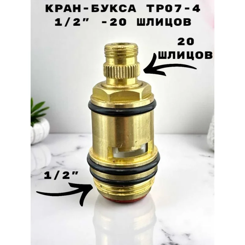 Кран-букса GRIALE 1/2 20 шлицов TP07-4
