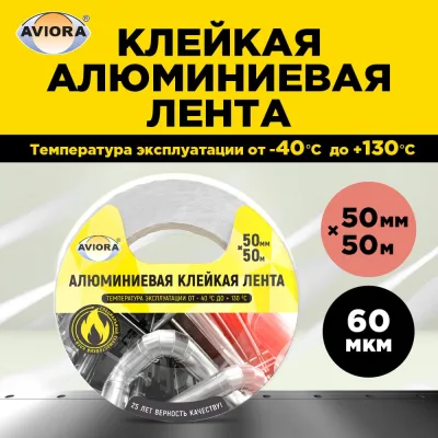 Алюминиевая лента AVIORA 50 мм х 50 м 302-009