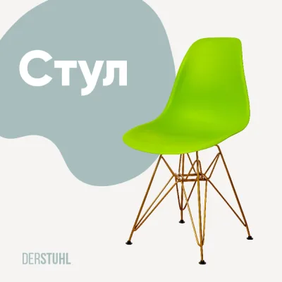 Стул пластиковый DERSTUHL Gold Eames, салатовый DSL041.012