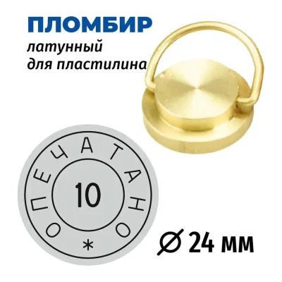 Латунная печать (пломбир) под пластилин GRM, Опечатано № 10, диам.24 мм 152221101-10