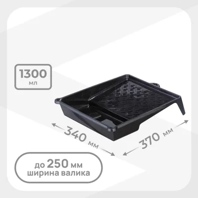 Ванночка для краски 370х340 мм к валикам до 250 мм