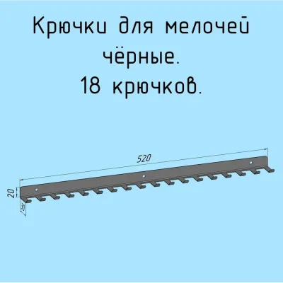 Крючки для ключей, инструментов, полотенец - 18 штук, металлические настенные, 520 мм, черные Parallax Параллакс 524BX0300200520-KRK