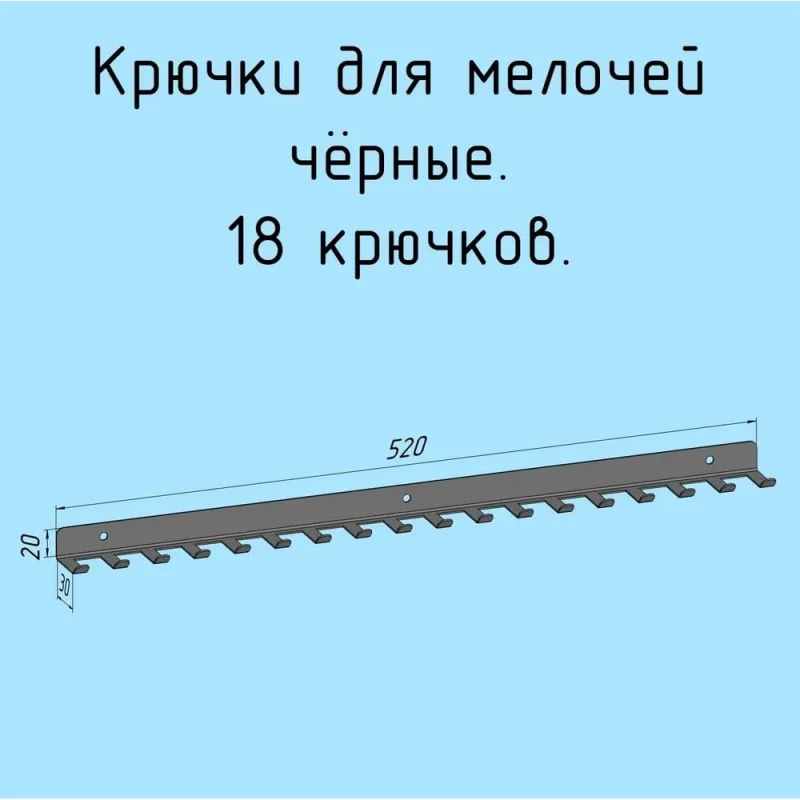 Крючки для ключей, инструментов, полотенец - 18 штук, металлические настенные, 520 мм, черные Parallax Параллакс 524BX0300200520-KRK