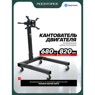Кантователь двигателя Rockforce с полкой для инструмента, 680 кг RF-T25671(29576)