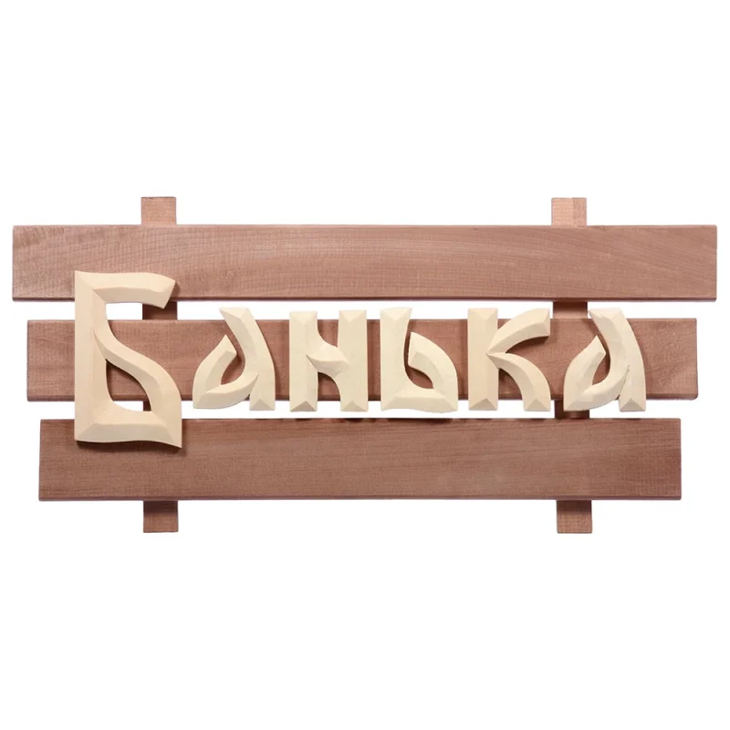 Табличка Банные Штучки 60х30х5 см, липа 3 32272