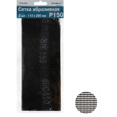 Сетка абразивная (3 шт; 115x280 мм; Р150; карбид кремния) РемоКолор 31-8-215