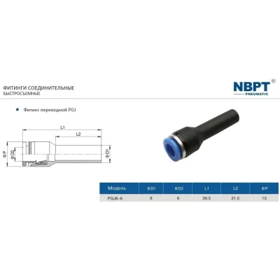 Фитинг прямой переходной PGJ8-6 NBPT 53201