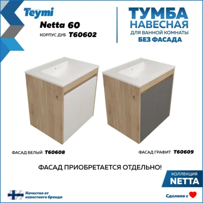 Тумба подвесная для ванной Teymi 60 см Netta корпус дуб без фасада T60602 ЦБ-00284931