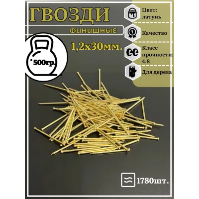 Гвозди 23 БОЛТА 1,2x30 финишные латунь 500 гр. гл1230ф500