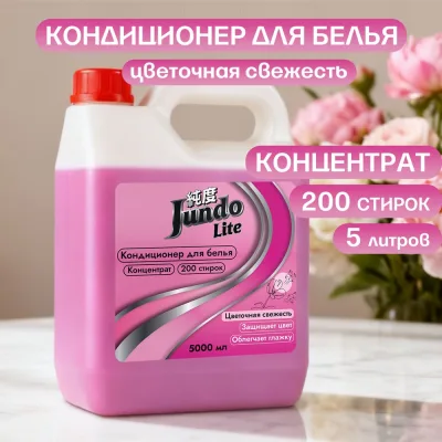 Кондиционер-ополаскиватель для белья Jundo 5л, концентрированный, цветочная свежесть, 200 стирок 4903720041413