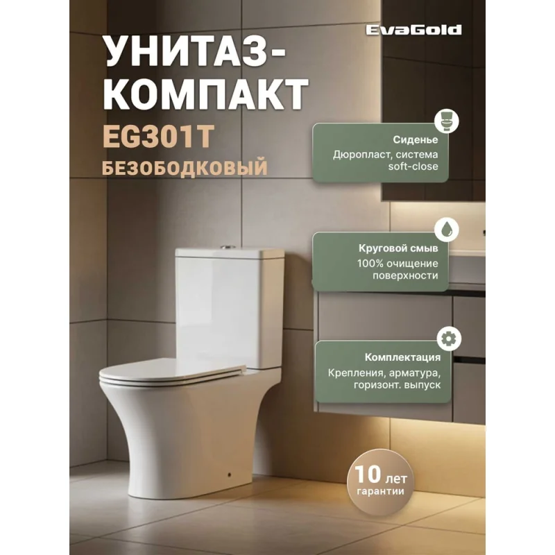 Унитаз-компакт EvaGold EG301T безободковый круговой смыв горизонтальный выпуск EG040073