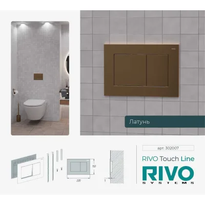 Панель смыва RIVO SYSTEMS RIVOline Латунь матовая (matte BRASS) 302007