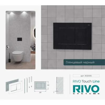 Панель смыва RIVO SYSTEMS RIVOline черный глянцевый glossy BLACK 302006