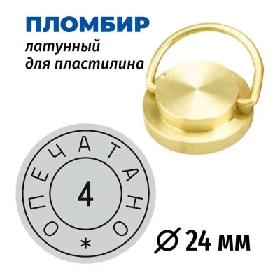 Латунная печать (пломбир) под пластилин GRM, Опечатано № 4, диам. 24 мм 152221101-4